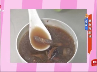 月子餐——墨鱼猪肚汤