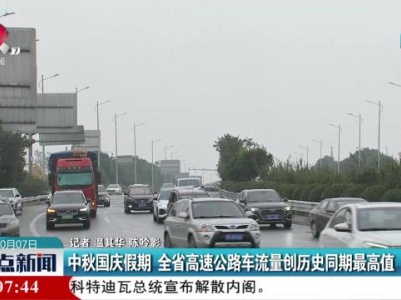 中秋国庆假期 全省高速公路车流量创历史同期最高值