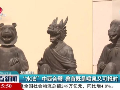 【新闻链接】“水法”中西合璧 兽首既是喷泉又可报时