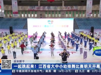 吉安新干：一起跳起来！江西省大中小幼排舞比赛明天开幕