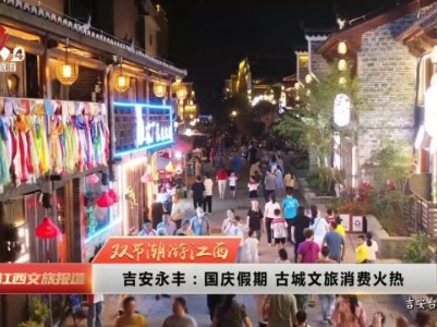 江西文旅报道20231004