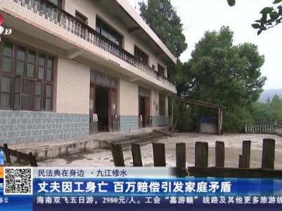 【民法典在身边】九江修水：丈夫因工身亡 百万赔偿引发家庭矛盾