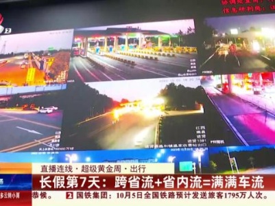 【直播连线·超级黄金周·出行】长假第7天：跨省流+省内流=满满车流