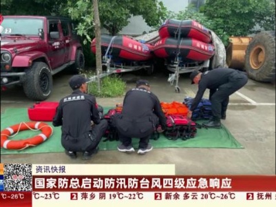 国家防总启动防汛台风四级应急响应