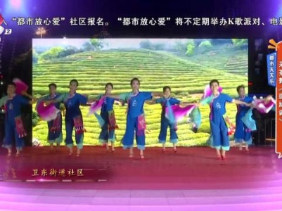 都市天天乐——采茶舞《斑鸠调》