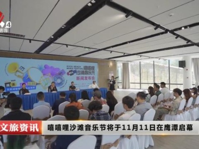 嘻嘻哩沙滩音乐节将于11月11日在鹰潭启幕