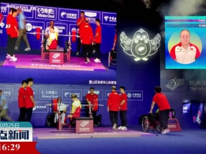 杭州亚残运会江西首金诞生 邹益打破世界纪录