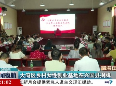 大湾区乡村女性创业基地在兴国县揭牌