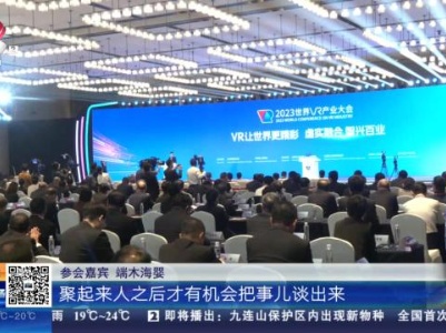 南昌：高朋满座！2023世界VR产业大会今天开幕
