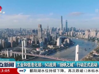 工业和信息化部：5G应用“扬帆之城”行动正式启动