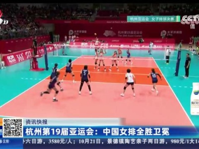 杭州第19届亚运会：中国女排全胜卫冕