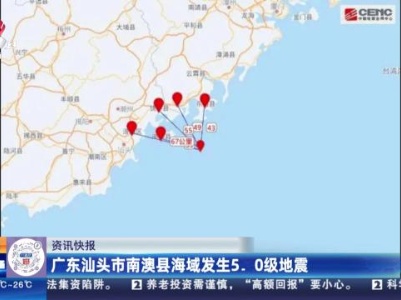 广东汕头市南澳县海域发生5.0级地震