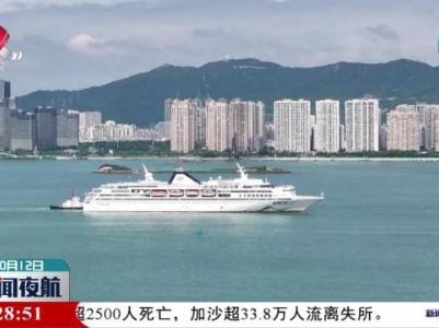 厦门国际邮轮母港海外航线正式复航