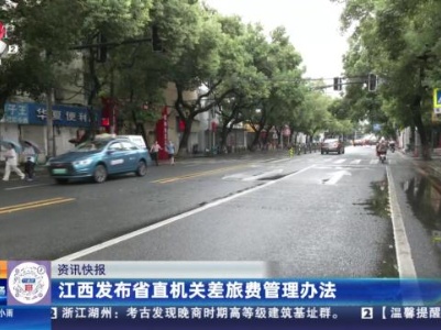 江西发布省直机关差旅费管理办法