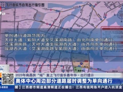 【2023年南昌扶“摇”直上飞行音乐嘉年华·出行提示】场馆周边提供4000多个停车泊位