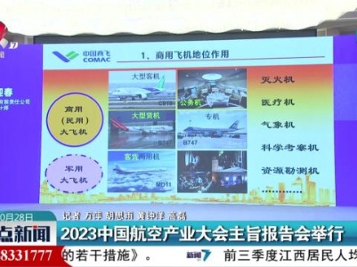 2023中国航空产业大会主旨报告会举行
