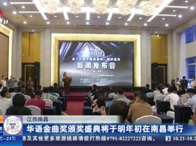 江西南昌：华语金曲奖颁奖盛典将于明年初在南昌举行