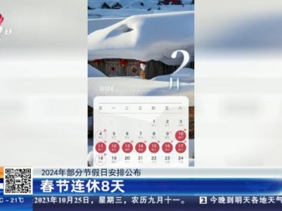 【2024年部分节假日安排公布】春节连休8天