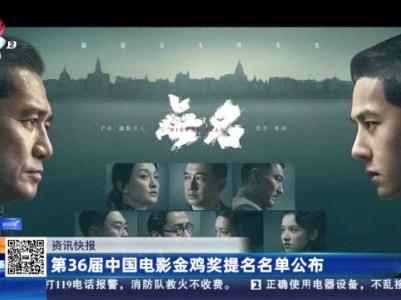 第36届中国电影金鸡奖提名名单公布