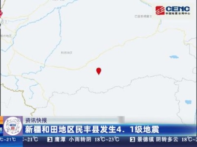 新疆和田地区民丰县发生4.1级地震