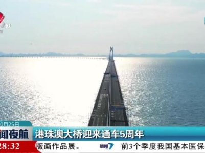 港珠澳大桥迎来通车5周年
