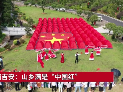 江西吉安：山乡满是“中国红”