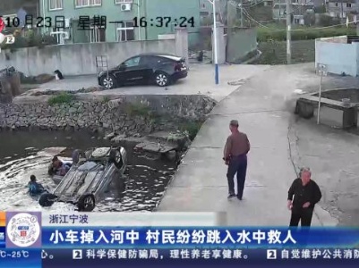 浙江宁波：小车掉入河中 村民纷纷跳入水中救人