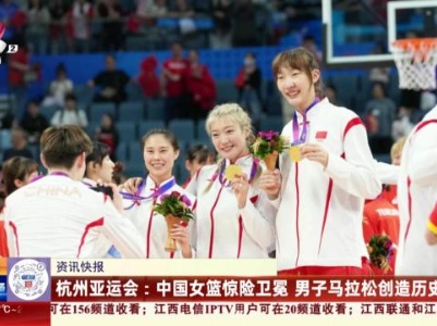 杭州亚运会：中国女篮惊险卫冕 男子马拉松创造历史