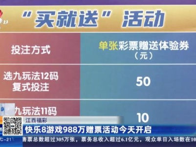 江西福彩：快乐8游戏988万赠票活动今天开启