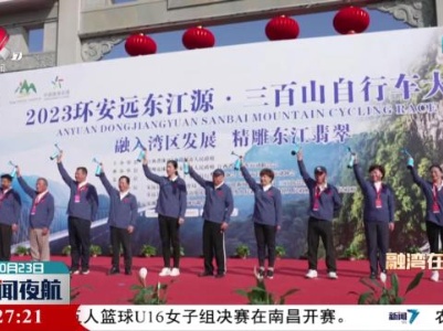 2023环安远东江源三百山自行车大赛开赛