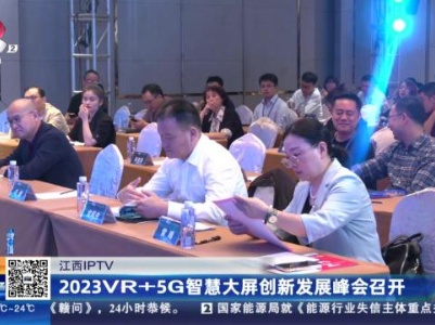 【2023世界VR产业大会】蓄势待发 VR产业大会等您来