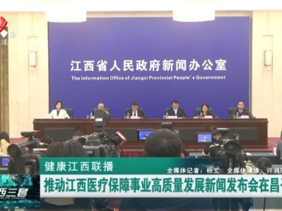健康江西联播20231016