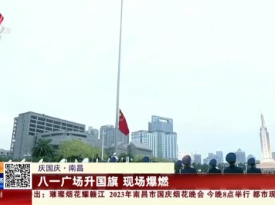 【庆国庆】南昌：八一广场升国旗 现场爆燃