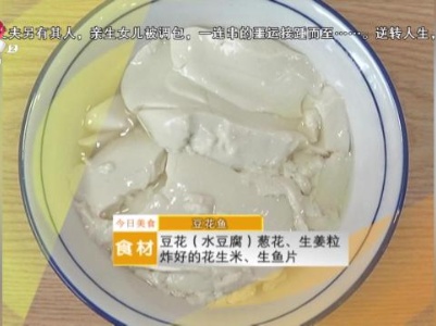 美味家常菜——豆花鱼