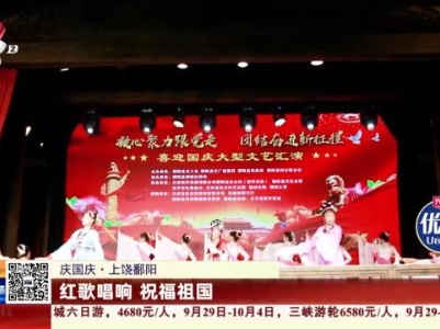 【庆国庆】上饶鄱阳：红歌唱响 祝福祖国