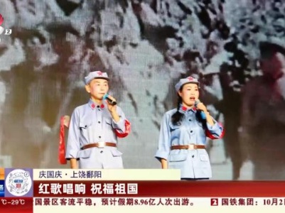 【庆国庆】上饶鄱阳：红歌唱响 祝福祖国