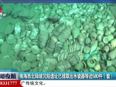 南海西北陆坡沉船遗址已提取出水瓷器等近580件（套）