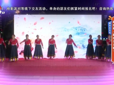 都市天天乐：藏族舞《藏族生日歌》