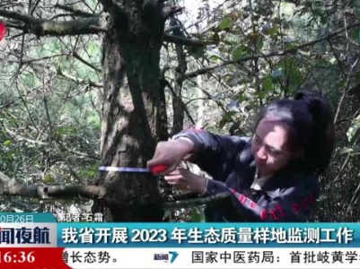 我省开展2023年生态质量样地监测工作
