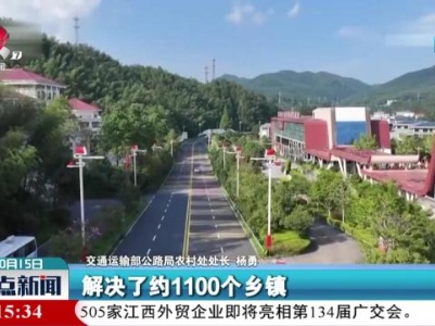 今年前八个月我国新改建农村公路9.7万公里