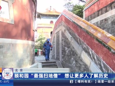 北京：颐和园“最强扫地僧”想让更多人了解历史