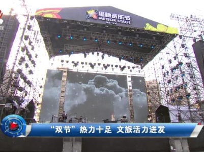 社会传真20231006 “双节”热力十足 文旅活力迸发