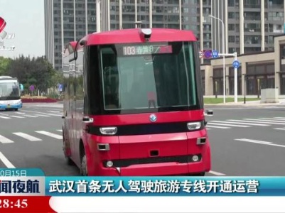 武汉首条无人驾驶旅游专线开通运营