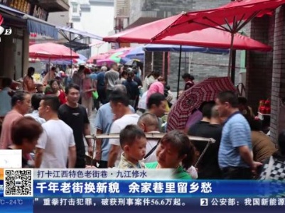 【打卡江西特色老街巷】九江修水：千年老街换新貌 余家巷里留乡愁