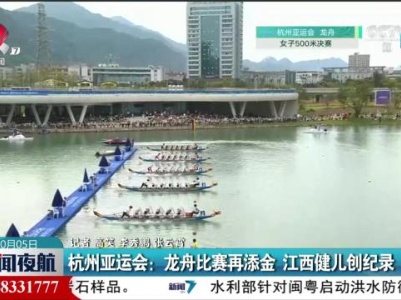 杭州亚运会：龙舟比赛再添金 江西健儿创纪录