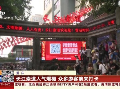 重庆：长江索道人气爆棚 众多游客前来打卡
