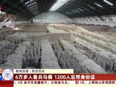 【新闻热搜】陕西西安：6万多人看兵马俑 1200人忘带身份证