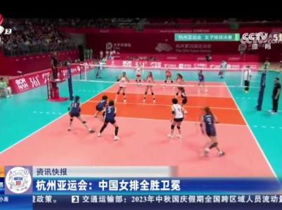 杭州亚运会：中国女排全胜卫冕