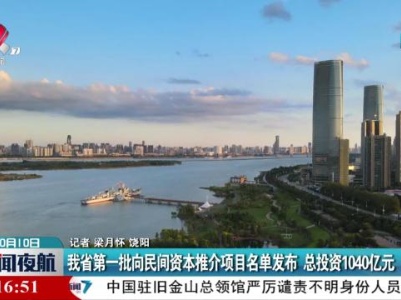 我省第一批向民间资本推介项目名单发布 总投资1040亿元