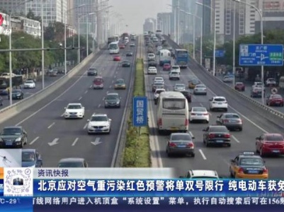 北京应对空气重污染红色预警将单双号限行 纯电动车获免
